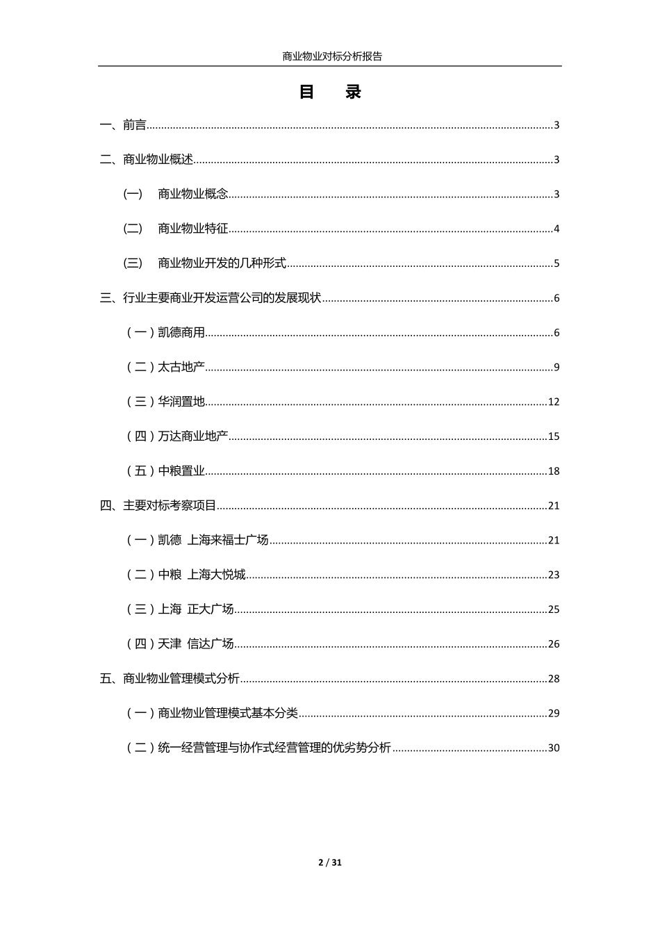 2011年商业物业对标分析报告_第2页