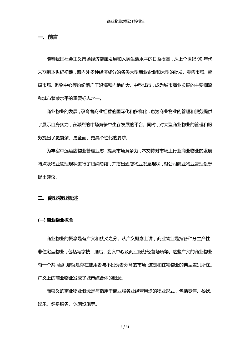2011年商业物业对标分析报告_第3页
