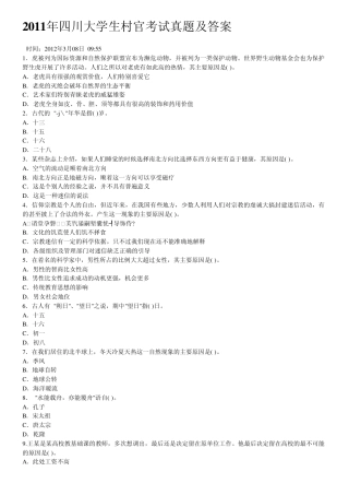 2011年四川大学生村官考试真题及答案