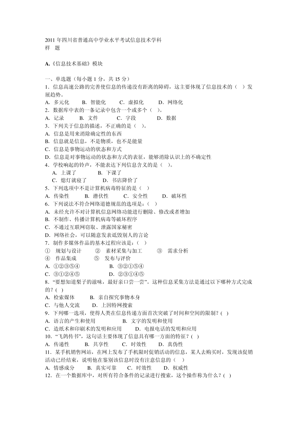 2011年四川普通高中学业水平考试信息技术样题_第1页