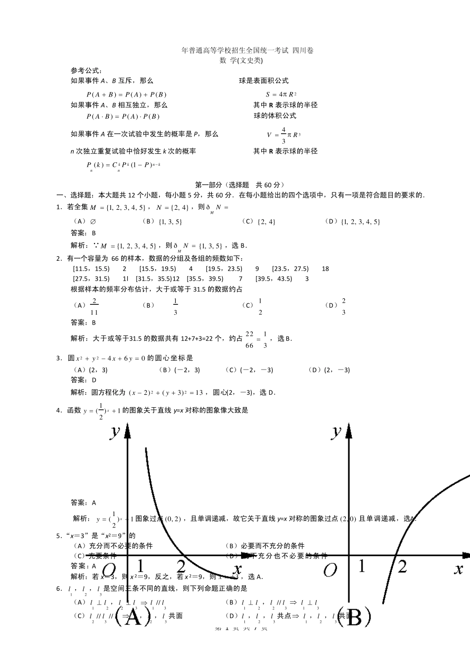 2011年四川高考文科数学试题及答案_第1页