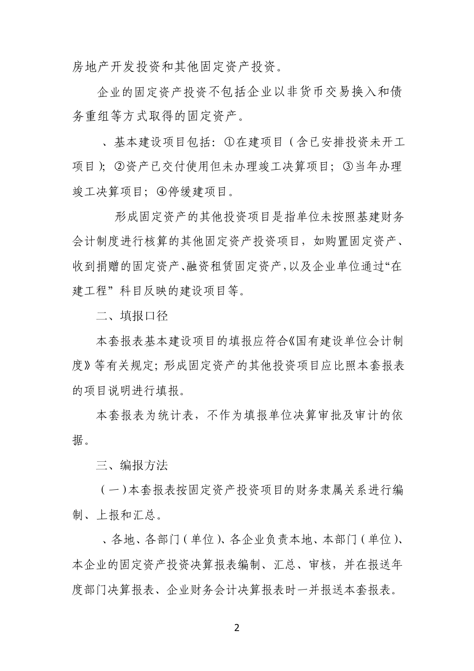 2011年固定资产报表编制说明_第2页