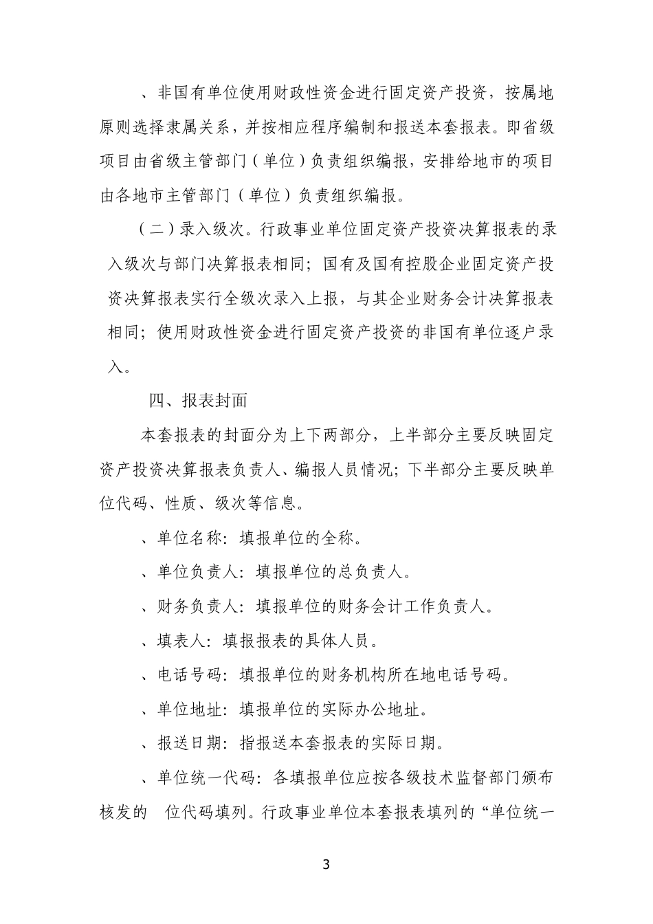 2011年固定资产报表编制说明_第3页