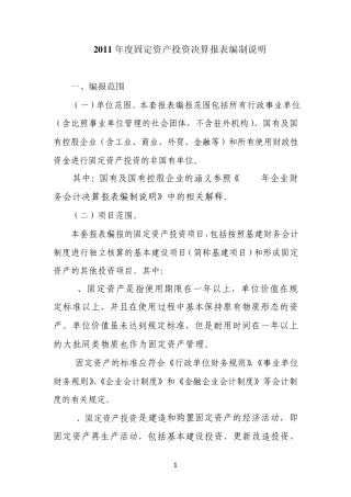 2011年固定资产报表编制说明