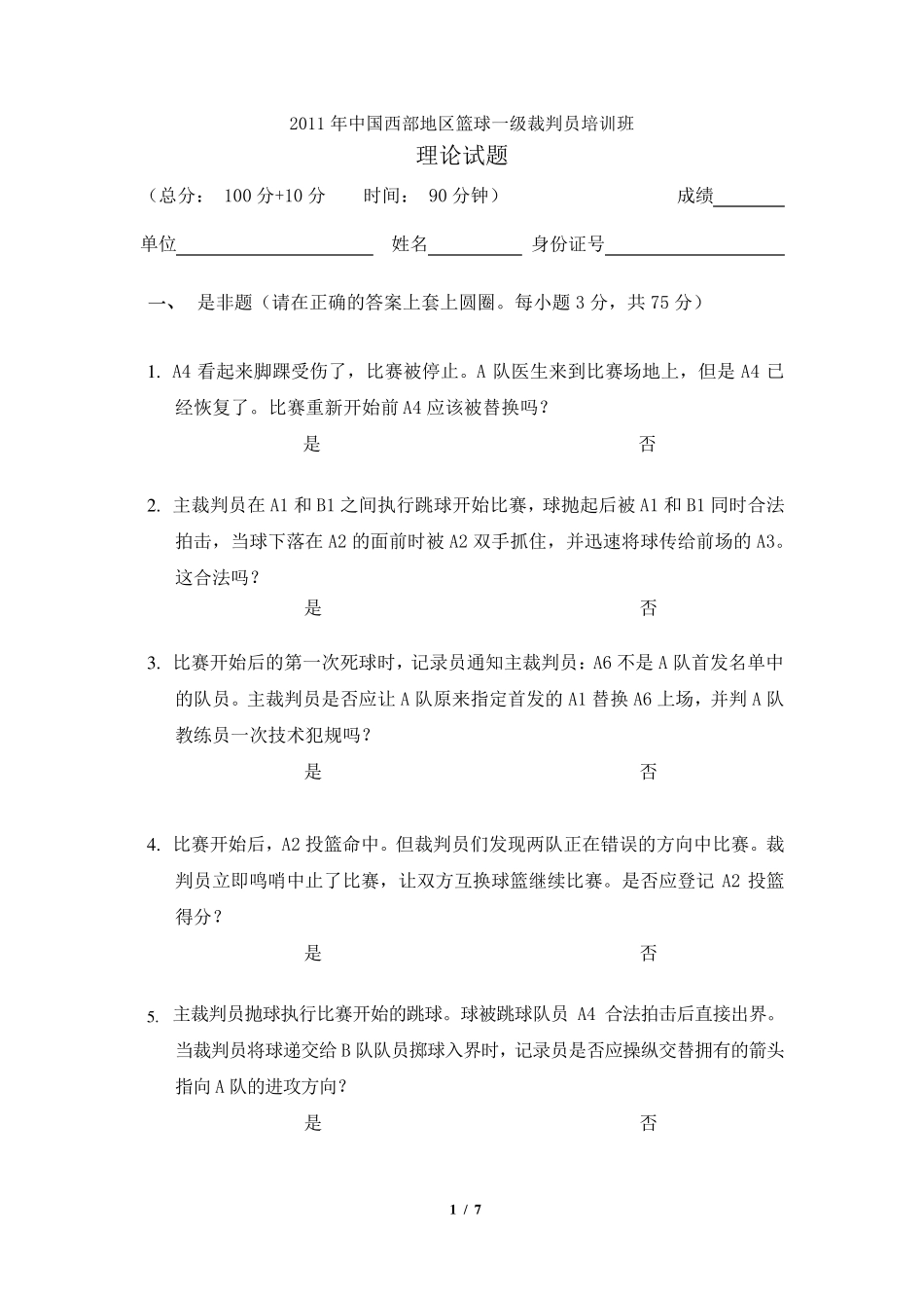 2011年国家一级篮球裁判员理论考试试题_第1页