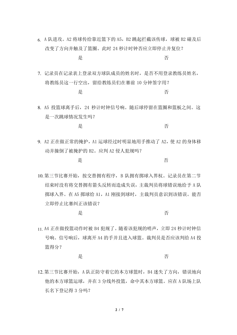 2011年国家一级篮球裁判员理论考试试题_第2页