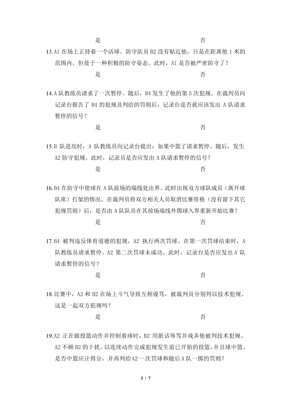 2011年国家一级篮球裁判员理论考试试题_第3页