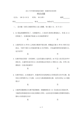 2011年国家一级篮球裁判员理论考试试题