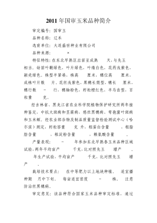 2011年国审玉米品种简介