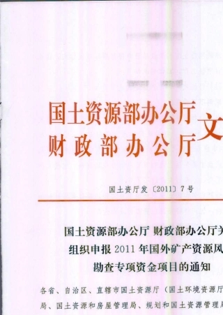 2011年国外矿产资源风险勘查资金申请资料