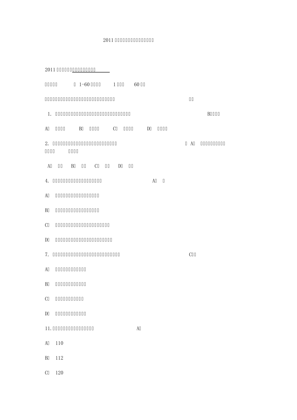 2011年国家保安员资格考试试题及答案1_第1页