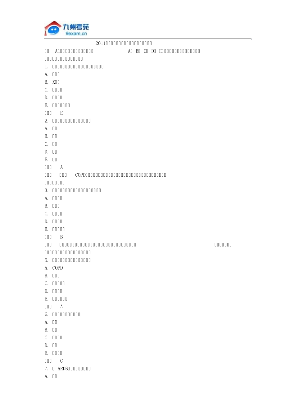 2011年国家临床执业助理医师资格考试试题一_第1页