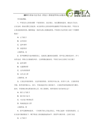 2011年国家司法考试《刑法》排除犯罪事由试题及答案