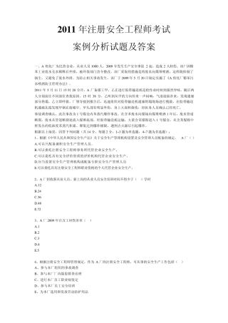 2011年国家注册安全工程师考试《案例分析》真题及答案