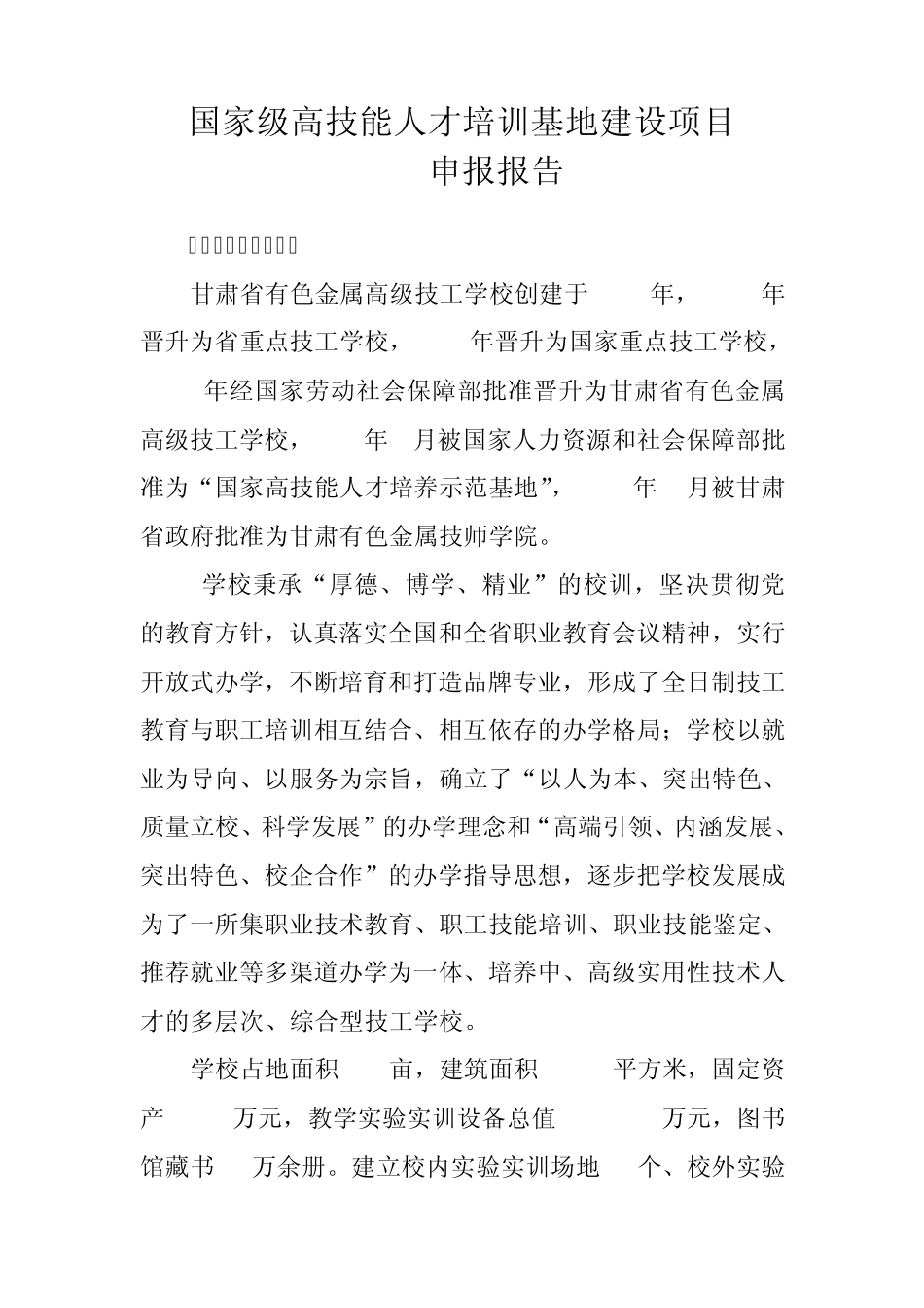 2011年国家级高技能人才培训基地建设项目申报报告_第2页