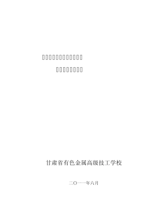 2011年国家级高技能人才培训基地建设项目申报报告