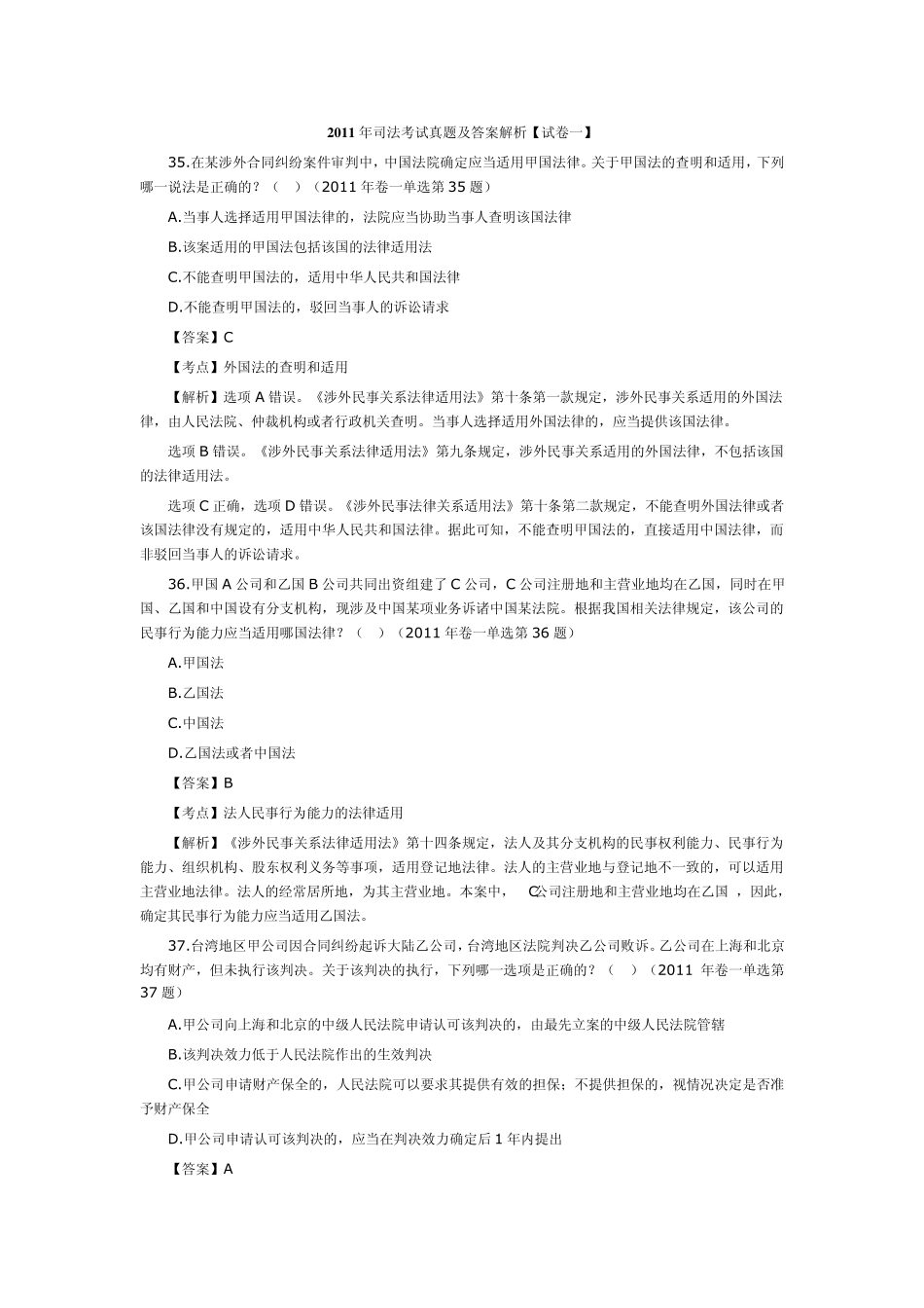 2011年国际私法司考真题及答案解析_第1页