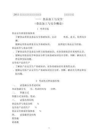 2011年在职人员攻读硕士学位入学考试食品加工与安全专业课考试大纲