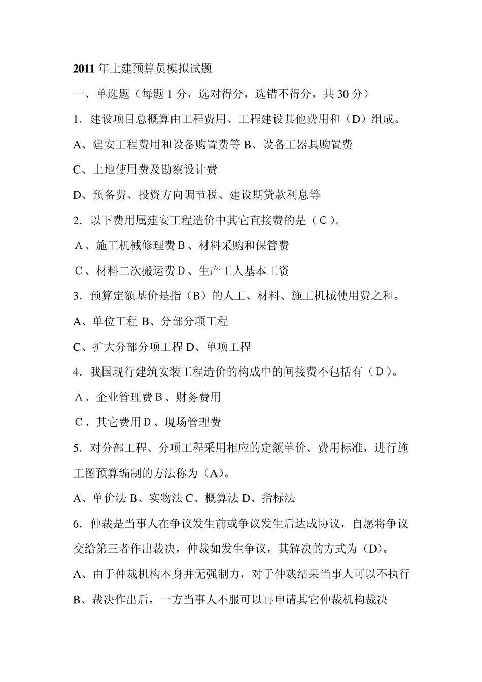2011年土建预算员(造价员)模拟试题和答案_第1页