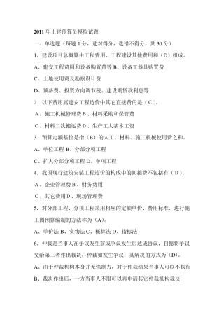 2011年土建预算员(造价员)模拟试题和答案