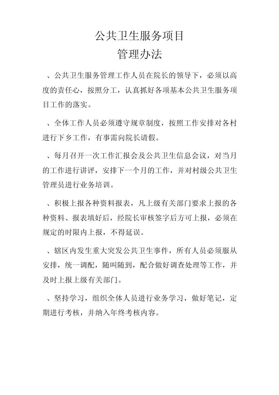 2011年基本公共卫生服务项目管理办法、问责制度、日常监督检查制度、资金管理制度_第1页