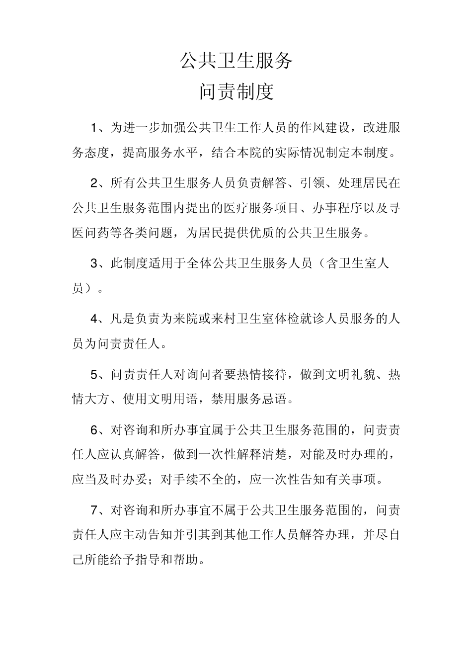 2011年基本公共卫生服务项目管理办法、问责制度、日常监督检查制度、资金管理制度_第3页