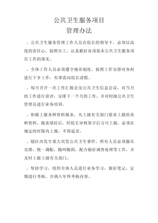2011年基本公共卫生服务项目管理办法、问责制度、日常监督检查制度、资金管理制度