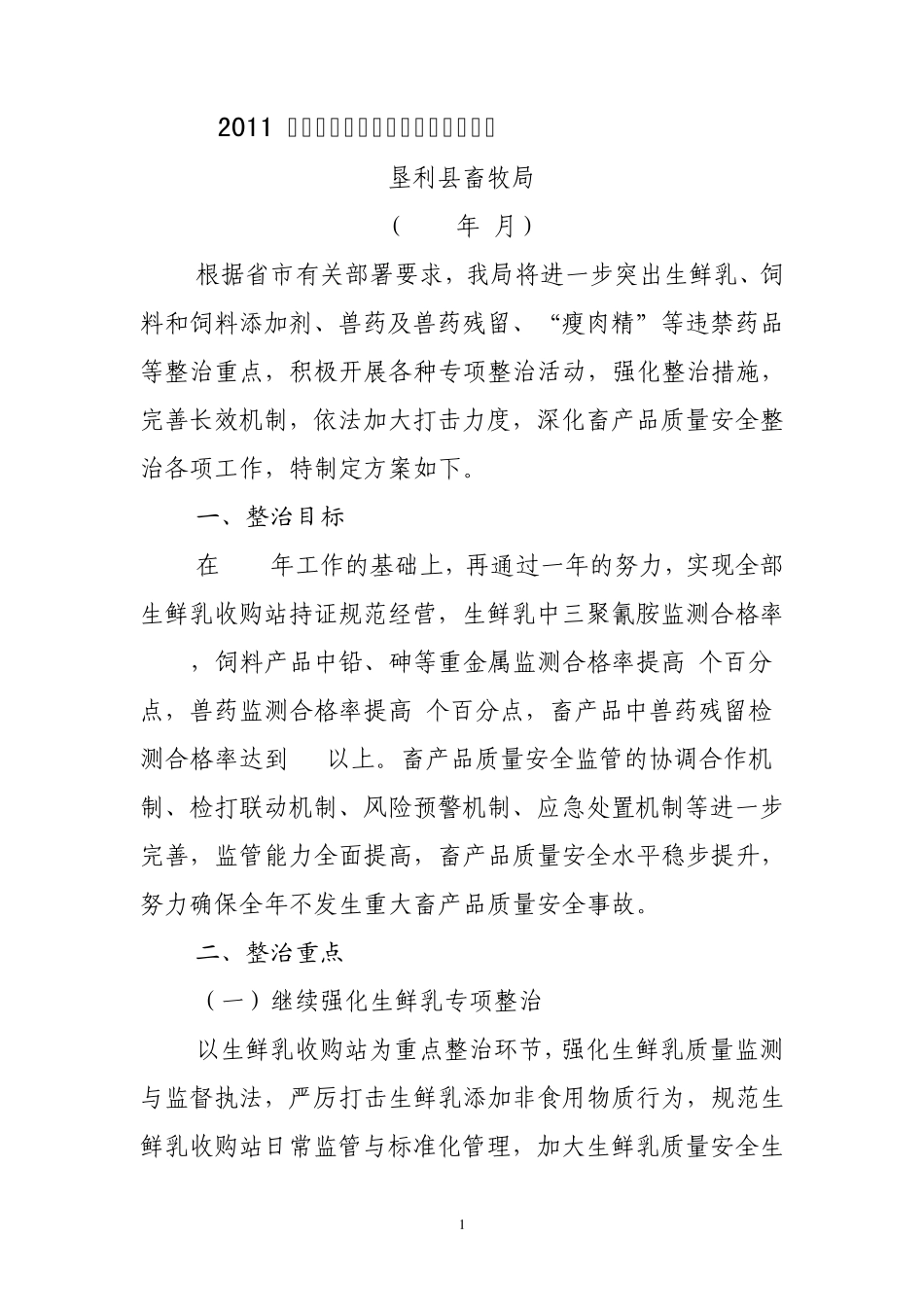 2011年垦利县畜产品质量安全工作方案_第1页