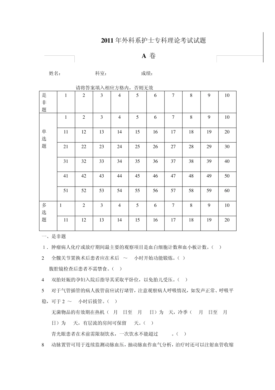 2011年外科系护士专科理论考试试题试卷A_第1页