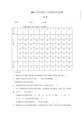 2011年外科系护士专科理论考试试题试卷A