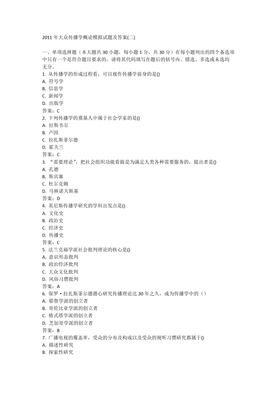 2011年大众传播学概论模拟试题及答案_第1页