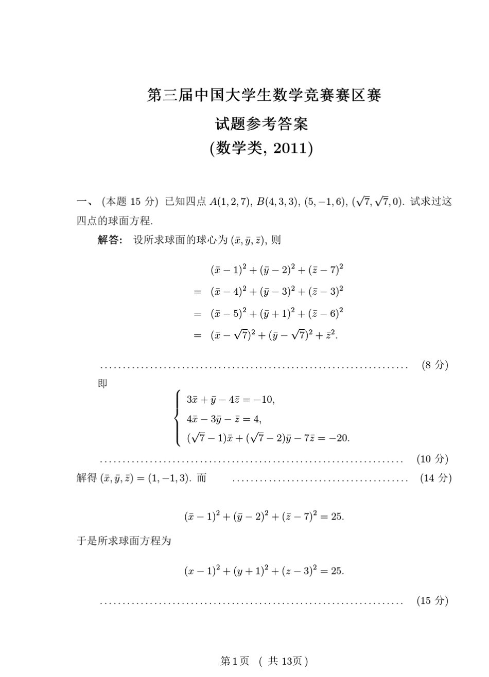 2011年大学生数学竞赛试题及答案_第1页