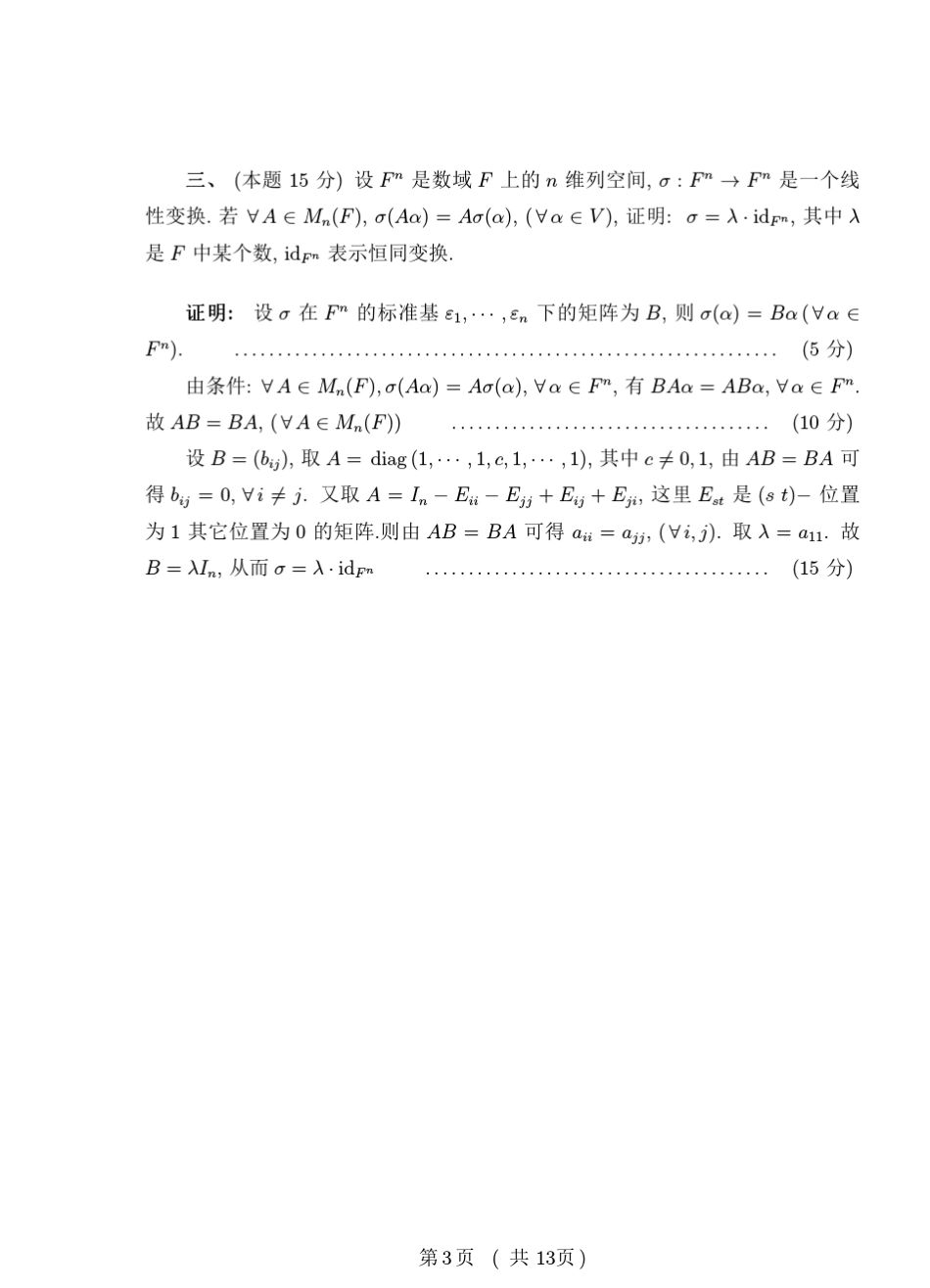 2011年大学生数学竞赛试题及答案_第3页