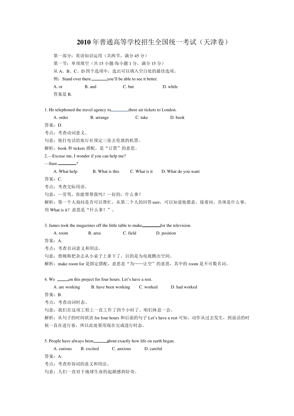 2011年天津高考英语试题答案解析_第1页