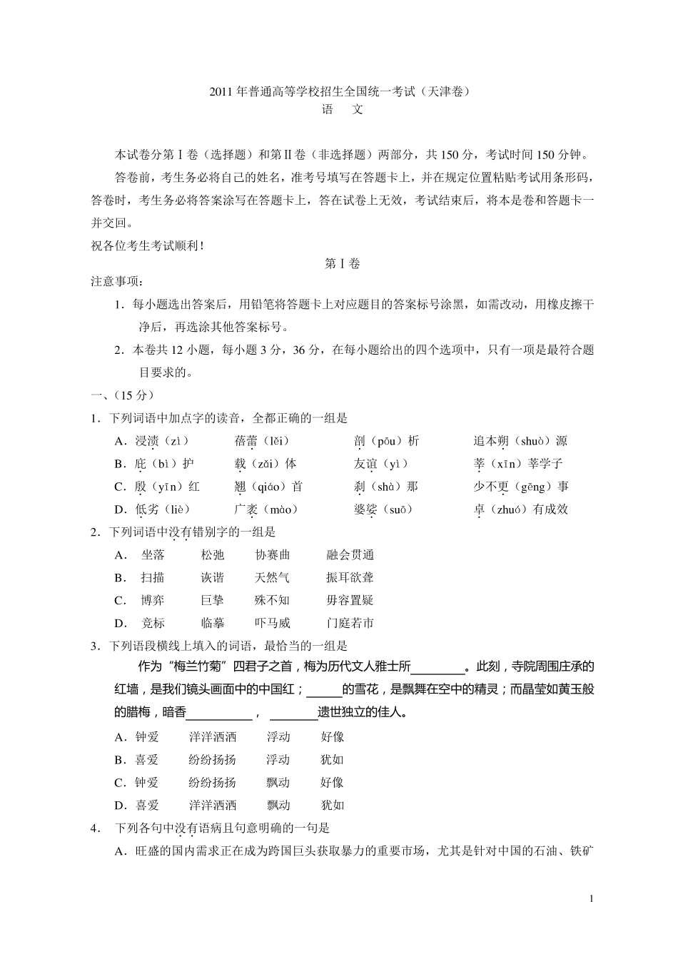 2011年天津高考语文试题和答案_第1页