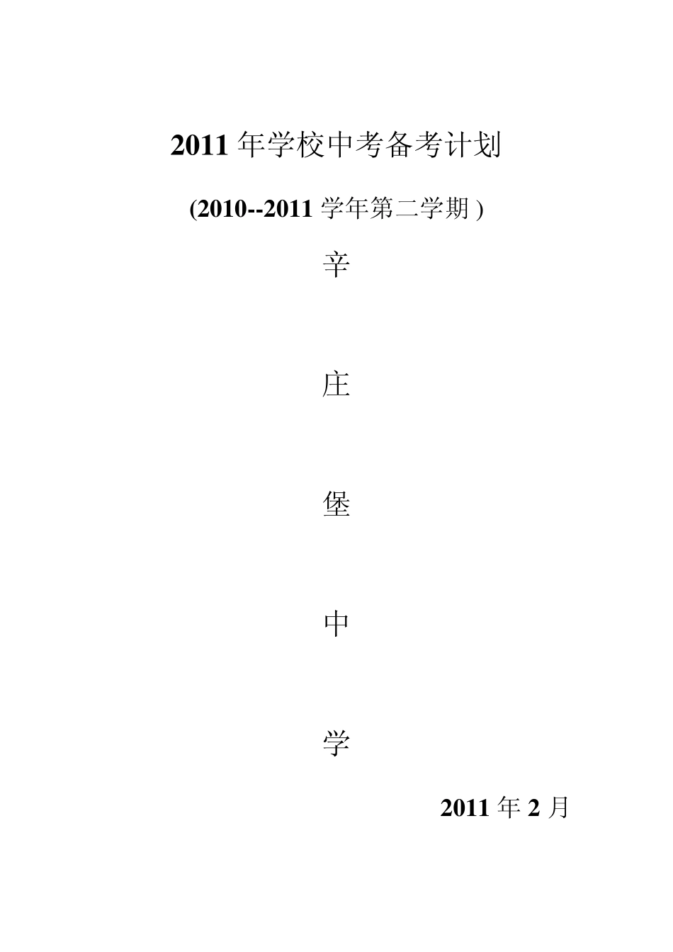 2011年学校中考备考计划_第1页