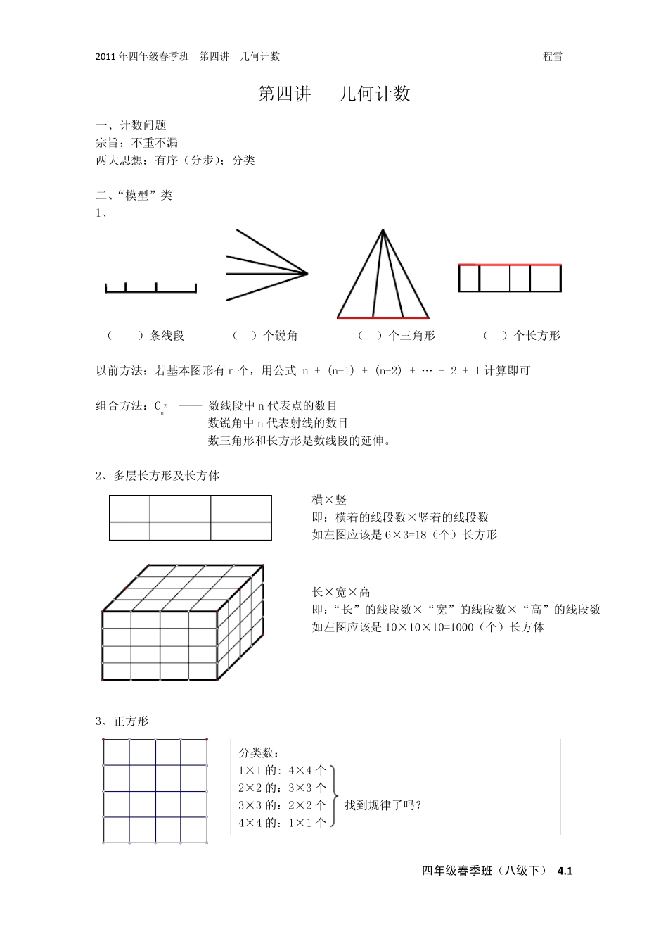 2011年学而思春季第四讲(几何计数)_第1页