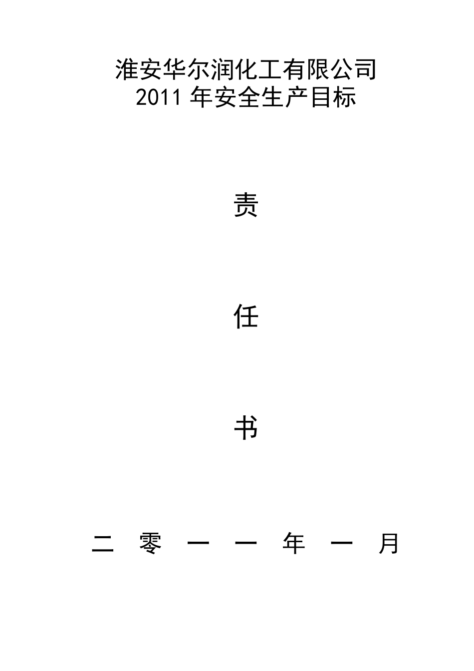 2011年安全环保责任书(最终版)_第1页