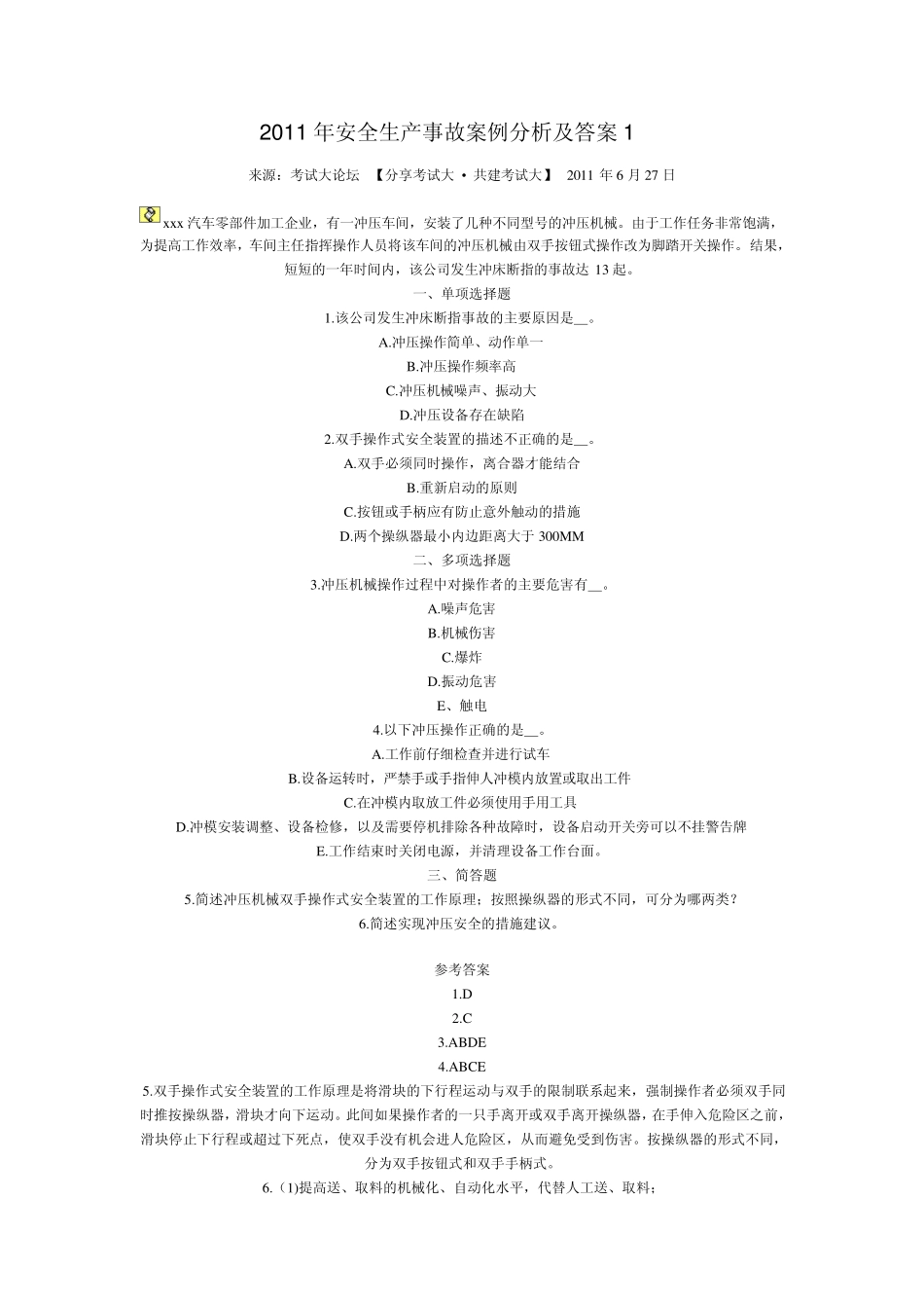 2011年安全生产事故案例分析及答案1_第1页