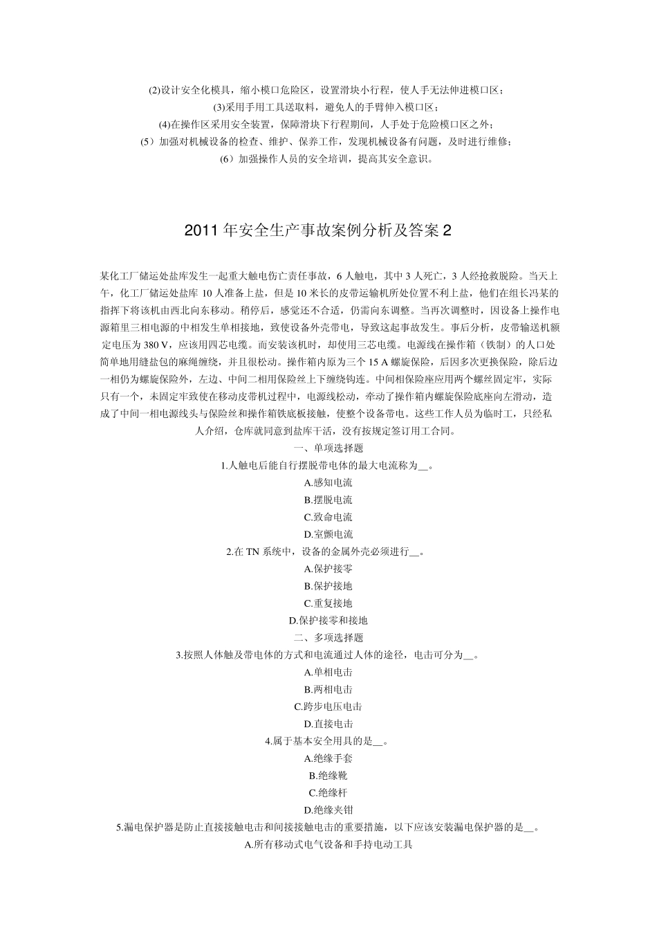2011年安全生产事故案例分析及答案1_第2页