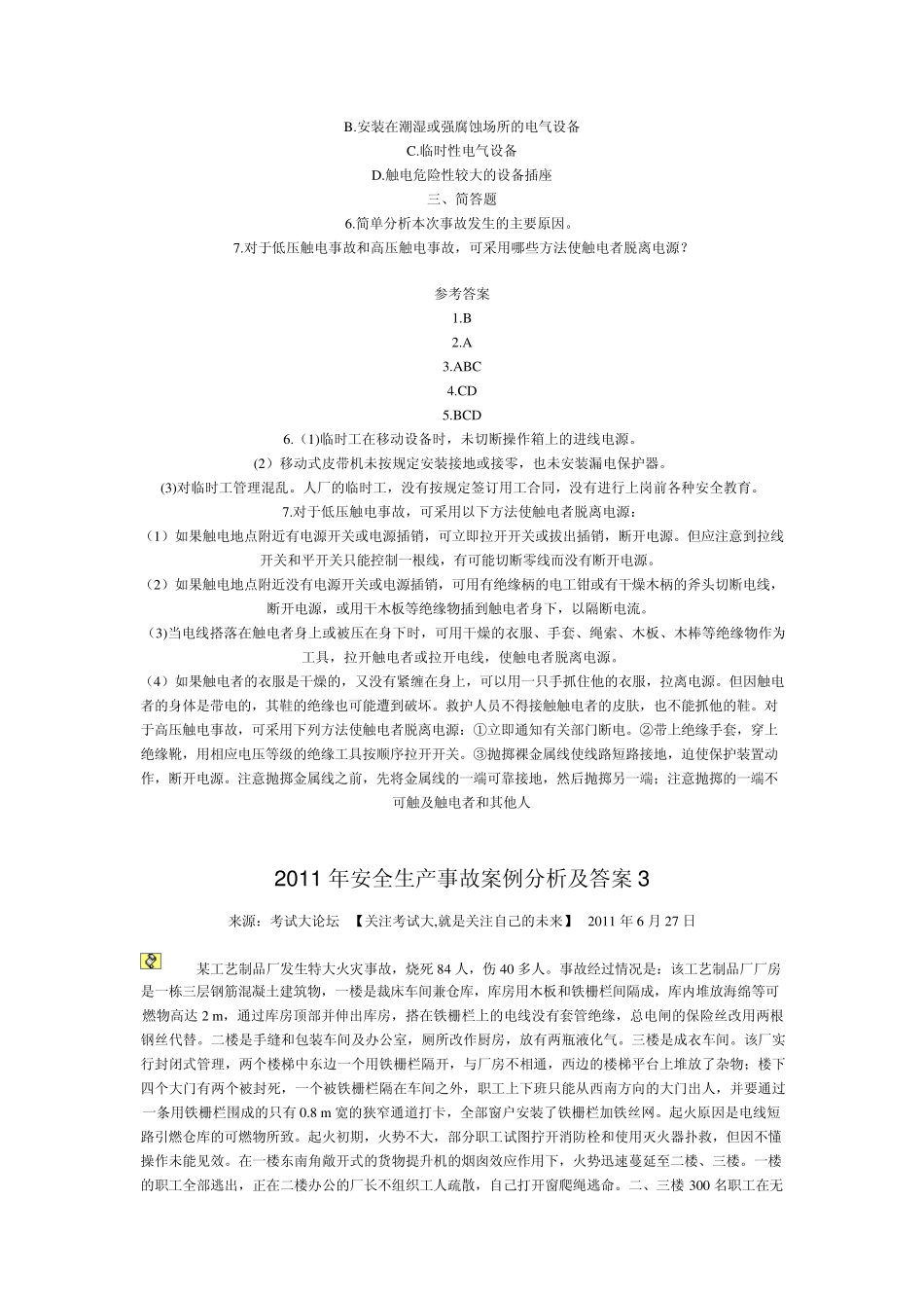2011年安全生产事故案例分析及答案1_第3页