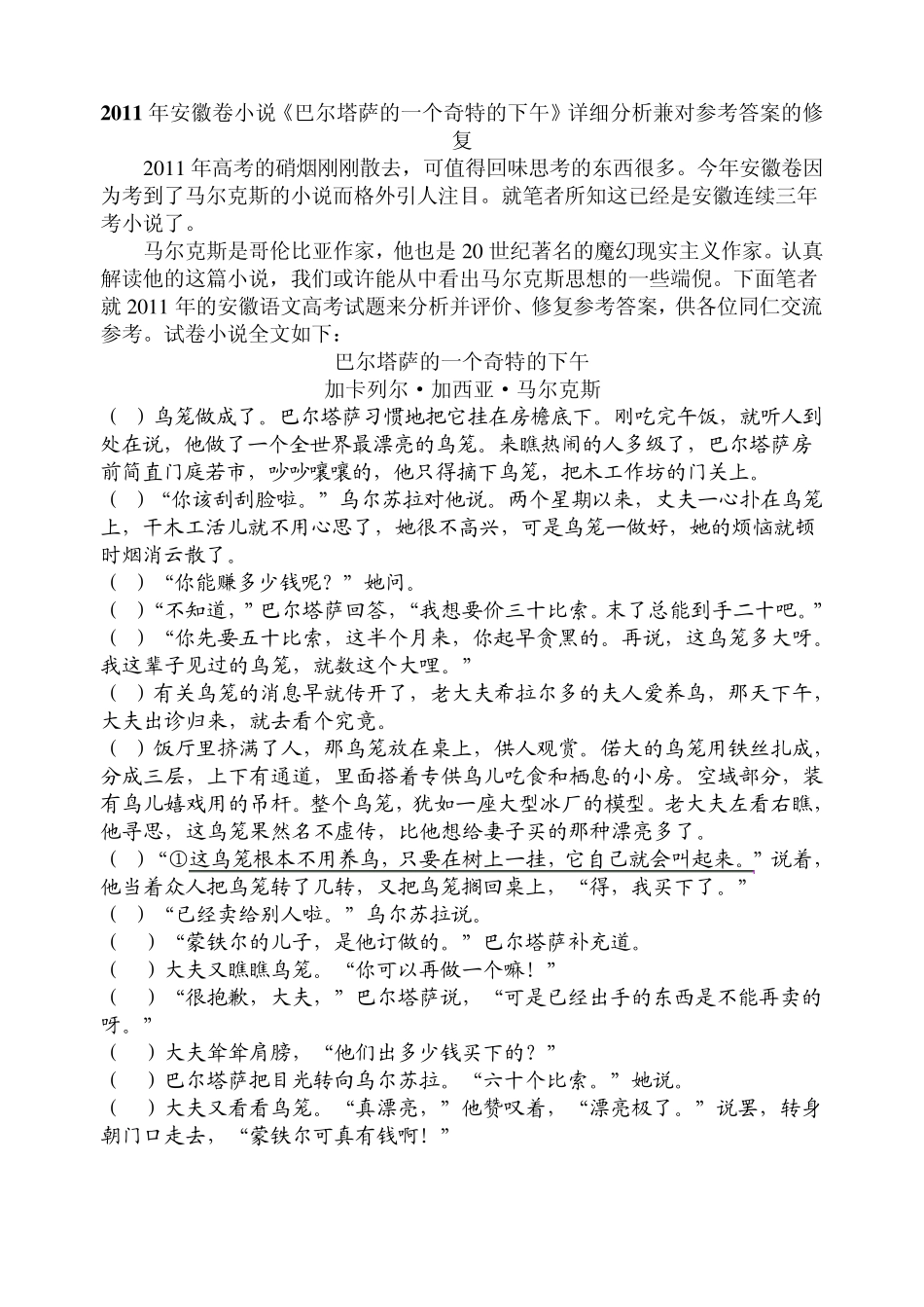 2011年安徽卷小说《巴尔塔萨的一个奇特的下午》详细分析兼对参考答案的修复_第1页