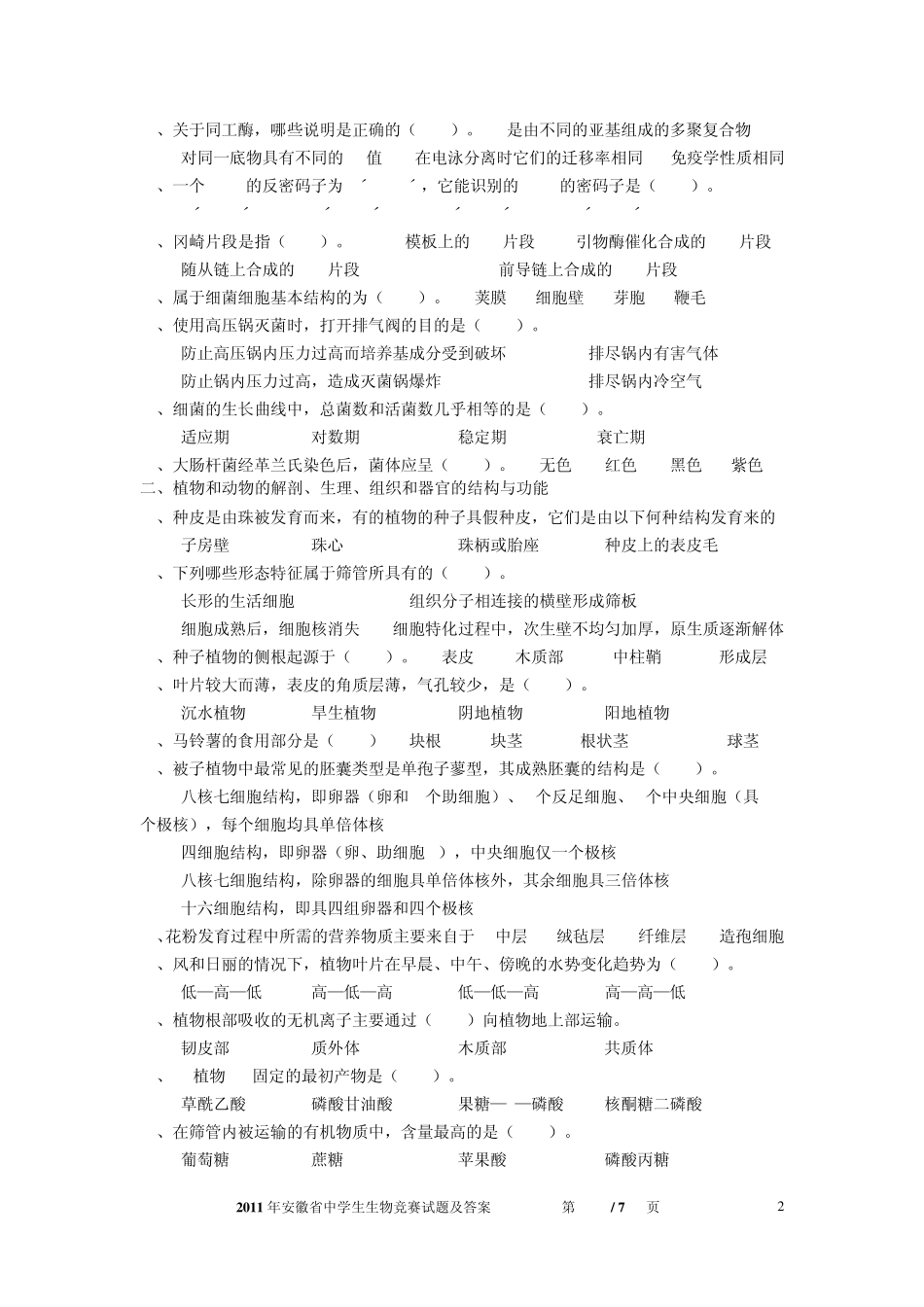 2011年安徽省中学生生物学竞赛预赛试卷及答案_第2页