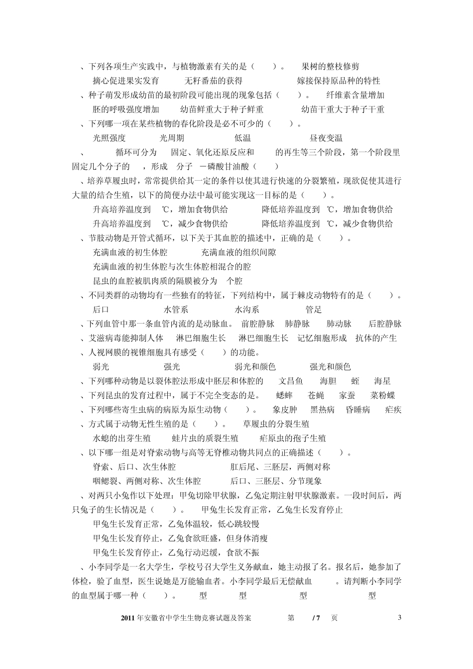 2011年安徽省中学生生物学竞赛预赛试卷及答案_第3页