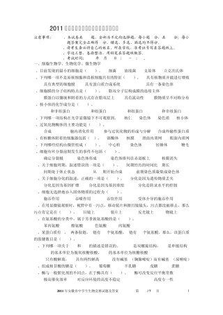 2011年安徽省中学生生物学竞赛预赛试卷及答案