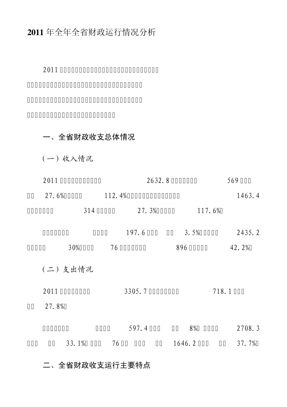 2011年安徽省全年全省财政运行情况分析_第1页