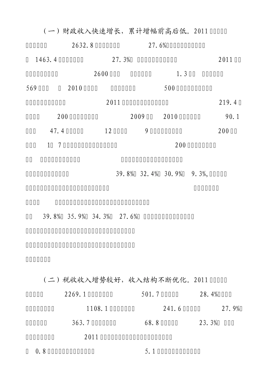 2011年安徽省全年全省财政运行情况分析_第2页