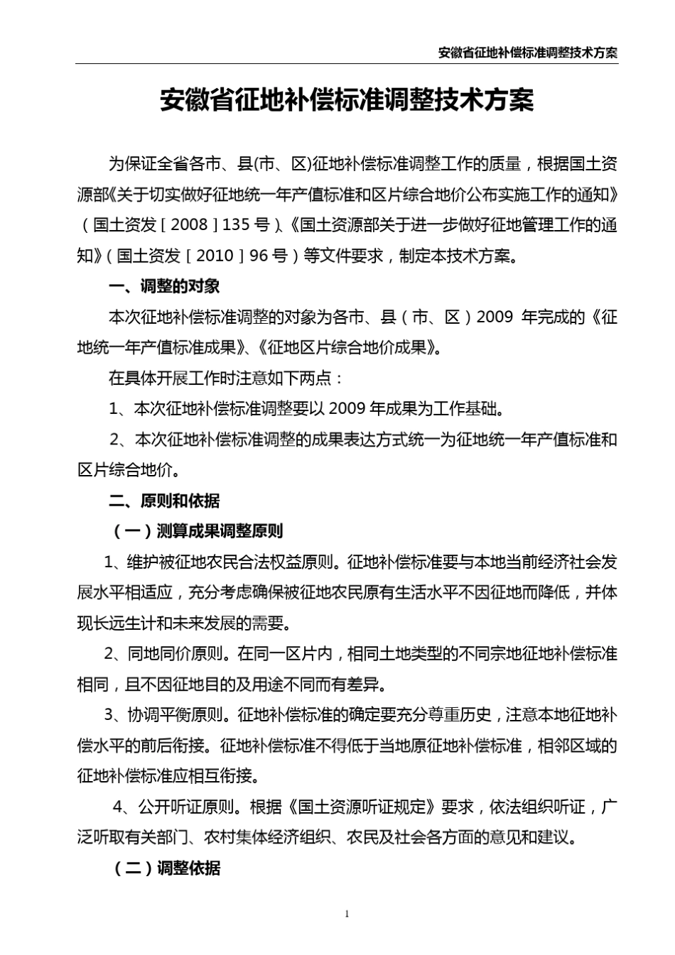 2011年安徽省征地补偿标准调整方案_第2页