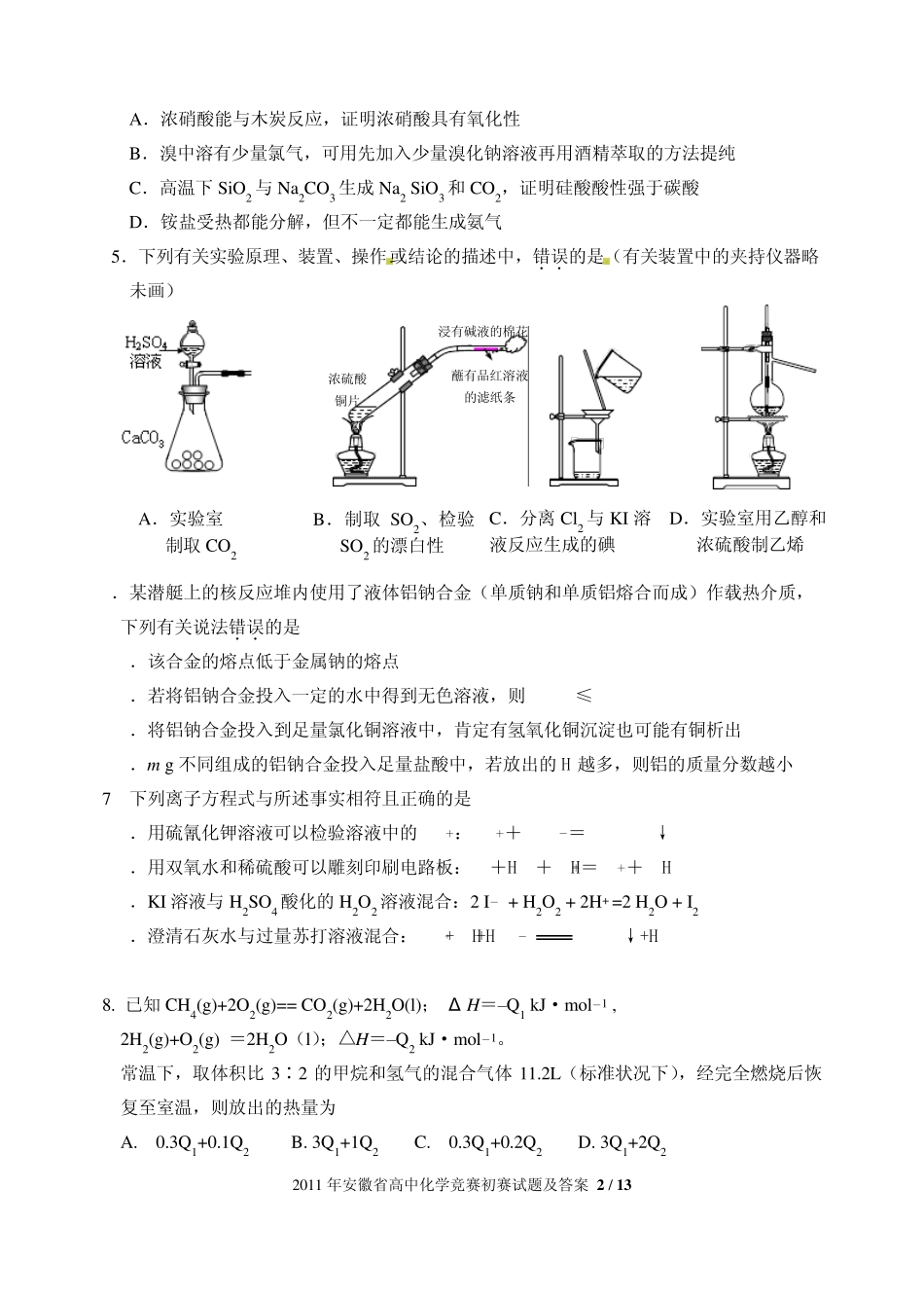 2011年安徽省高中化学竞赛初赛试题及答案_第2页