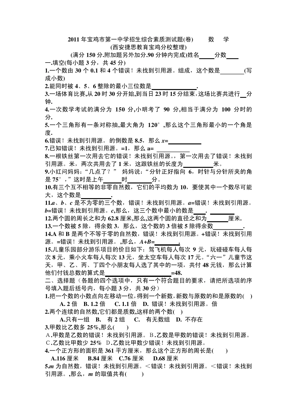 2011年宝鸡第一中学招生综合素质试题_第1页